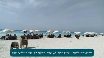 طقس الإسكندرية.. ارتفاع طفيف في درجات الحرارة مع أجواء مستقرة اليوم